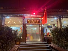 门面-张记焖窑·十五年专注焖烤(雍和宫店)