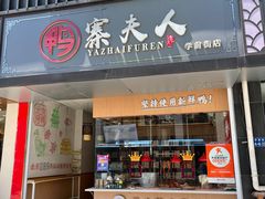-鸭寨夫人(无锡首店)