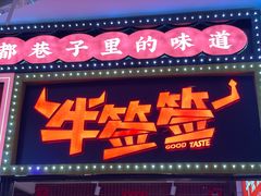 -牛签签串串香(IFS店)