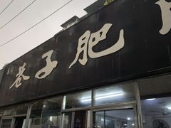 -巷子肥肠(科华巷店)