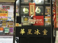 门面-华星冰室(湾仔店)
