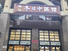 -冬日中医馆