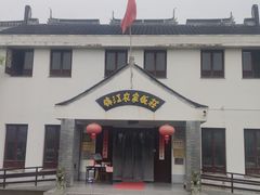 -锦江中华村农家乐饭庄