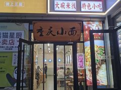 -重庆小面(贵友大厦店)