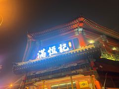 -牛街清真满恒記(平安里西大街店)