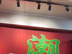 -官塘锋记鱼生·生腌·砂锅粥(牌坊街店)