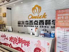 -欧米奇西点西餐学校