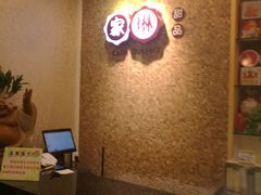 -家琳甜品(江南东店)