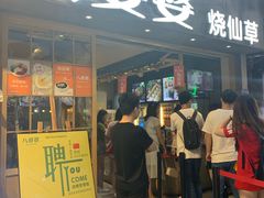 -八婆婆烧仙草(曾厝垵店)