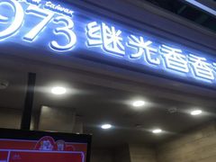 -1973继光香香鸡(金桥国际店)