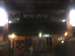 -咸宁万豪温泉谷度假区