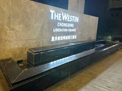 -重庆解放碑威斯汀酒店