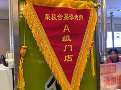 -合易泓烤肉•首创生椰大油边(宁山路店)