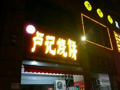 门面-尚食卢记烧饼(凤凰路总店)