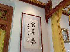 -富华斋饽饽铺·宫廷糕点·伴手礼(护国新天地店)