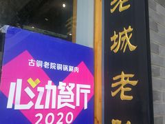 门面-古铜老院铜锅涮肉·清真(双井店)