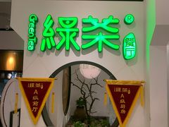 -绿茶餐厅(西单老佛爷店)
