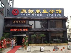 -富侨养生(康乾店)