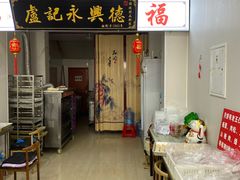 -卢记永兴德(静海店)