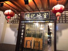门面-顺记冰室(宝华路店)