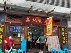 -荔林食店(西华路店)