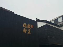 -觀芷隐轩