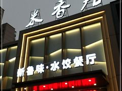 门面-米香居新鲁味·水饺餐厅