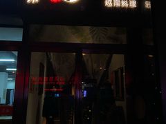 门面-越美小馆·越南料理(曲江店)