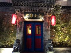 门面-那家小馆•北京菜•烤鸭(中关村店)
