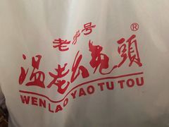 -温老幺兔头