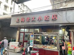 -上海老太小吃店(好吃街店)