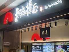 -和府捞面(东直门银座店)