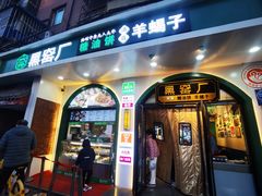-黑窑厂糖油饼烤鸭·清真菜(旗舰店)