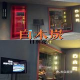 不能错过的精致烧烤店