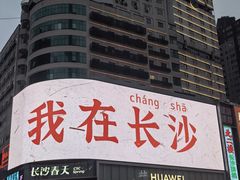 -黄兴南路步行商业街