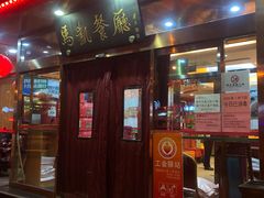 -马凯餐厅(长椿街店)
