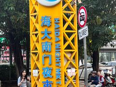 -海大南门夜市(海富街店)