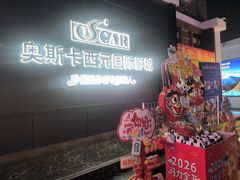 -奥斯卡西元国际影城(4K激光巨幕&杜比全景声沙发座椅)