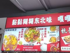 -杭景元·东北老式麻辣烫&炸串(江河时代店)