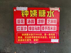 -钟姨糖水(惠城店)