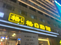 -格日勒阿妈蒙古厨房(新华广场店)