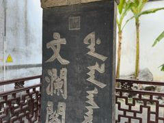 -浙江省博物馆(孤山馆区)