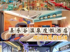 -清远熹乐谷温泉度假酒店