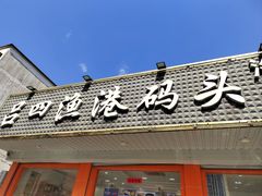 -吕四渔港码头海鲜餐厅