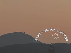 -西湖游船