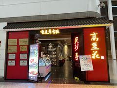 -重庆老字号·吴抄手·高豆花(T3航站楼店)