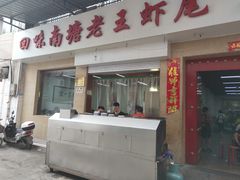 门面-回味南塘老王虾尾(总店)