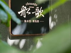 -船歌·鱼水饺青岛菜(闽江二路店)