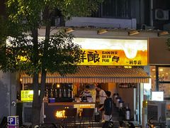 -板凳鲜酿·精酿啤酒(科华北路店)