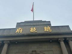 -南京中国近代史遗址博物馆(南京总统府)